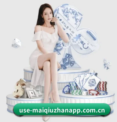 买球站 APP 界面
